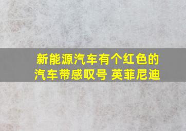 新能源汽车有个红色的汽车带感叹号 英菲尼迪